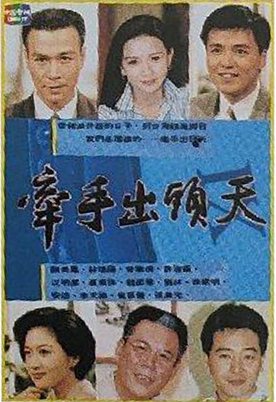 牵手出头天封面图