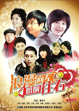 浪漫向左，婚姻往右封面图