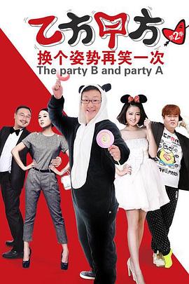 乙方甲方 第二季封面图
