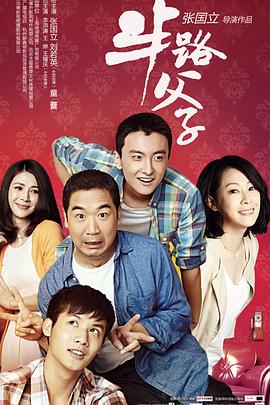 半路父子封面图