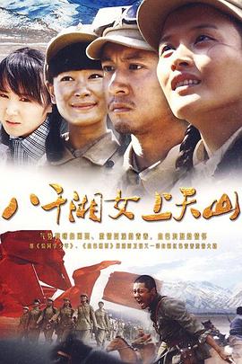 八千湘女上天山封面图