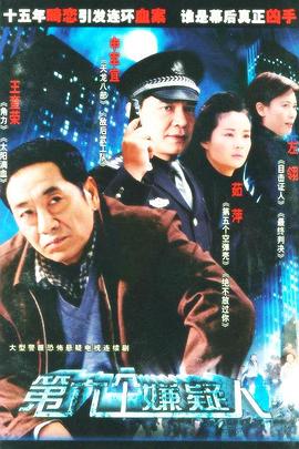 第六个嫌疑人2005封面图