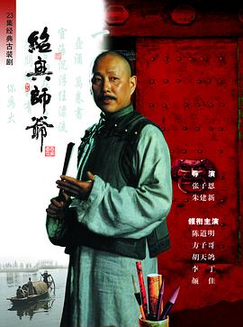 绍兴师爷封面图