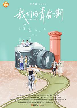 我们的青春期封面图