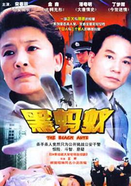 黑蚂蚁封面图