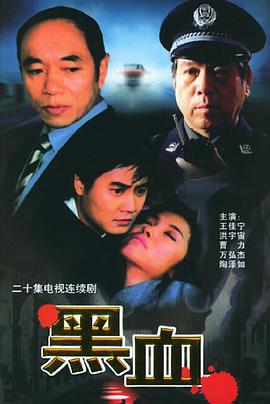 黑血封面图