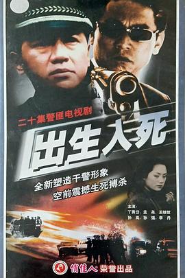 出生入死2001封面图