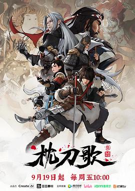 枕刀歌第三季封面图