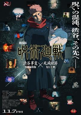 咒术回战涩谷事变×死灭回游剧场版封面图