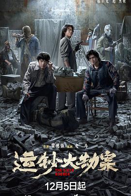 运钞大劫案封面图