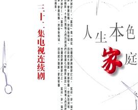 人生本色·家庭篇封面图