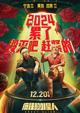 疯狂的外星人封面图