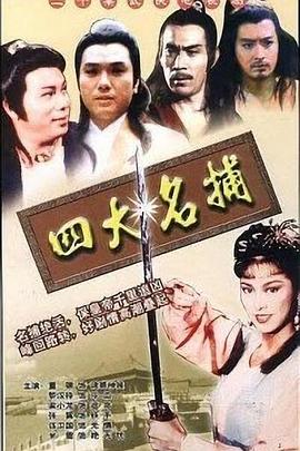 四大名捕粤语封面图