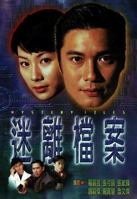 迷离档案粤语封面图