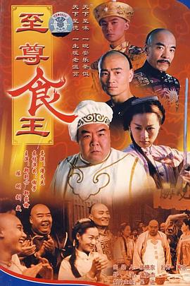 至尊食王国语封面图