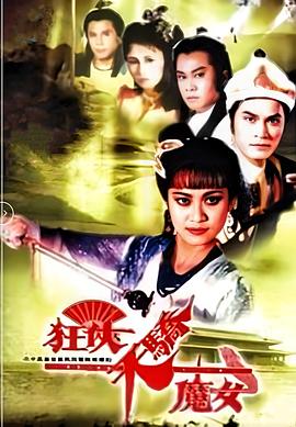 狂侠天骄魔女国语封面图