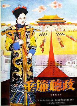 垂帘听政封面图