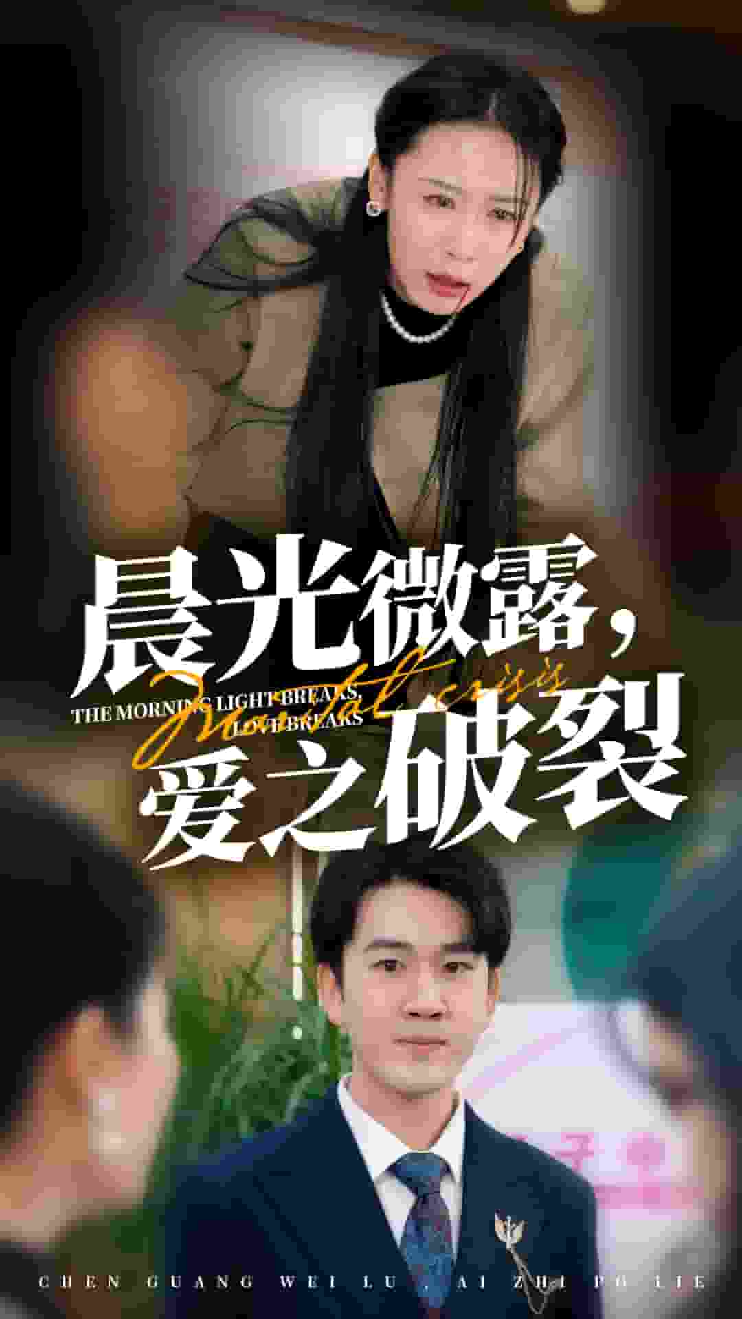 晨光微露爱之破裂封面图