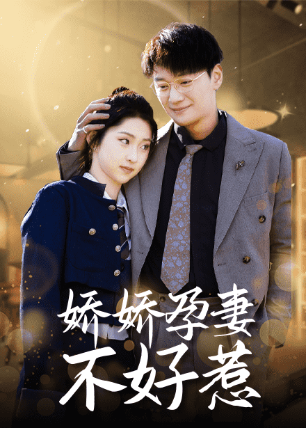 娇娇孕妻不好惹封面图