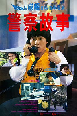 警察故事封面图