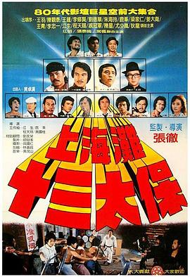 上海滩十三太保封面图