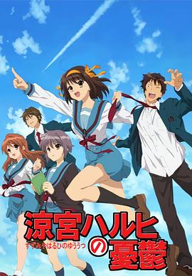 凉宫春日的忧郁2009封面图
