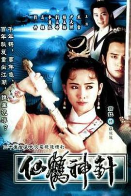 仙鹤神针国语封面图