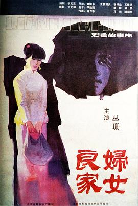 良家妇女封面图