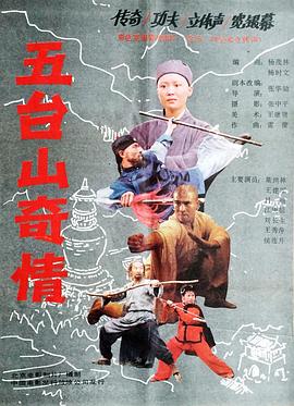 五台山奇情封面图