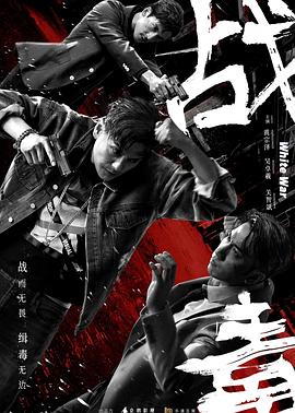 战毒粤语封面图