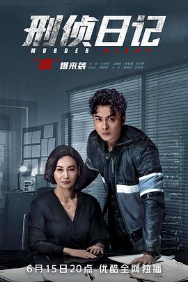 刑侦日记粤语封面图