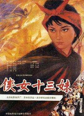 侠女十三妹封面图