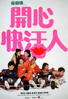 开心快活人封面图