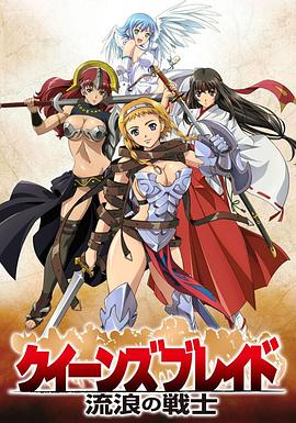 女皇之刃流浪的战士封面图