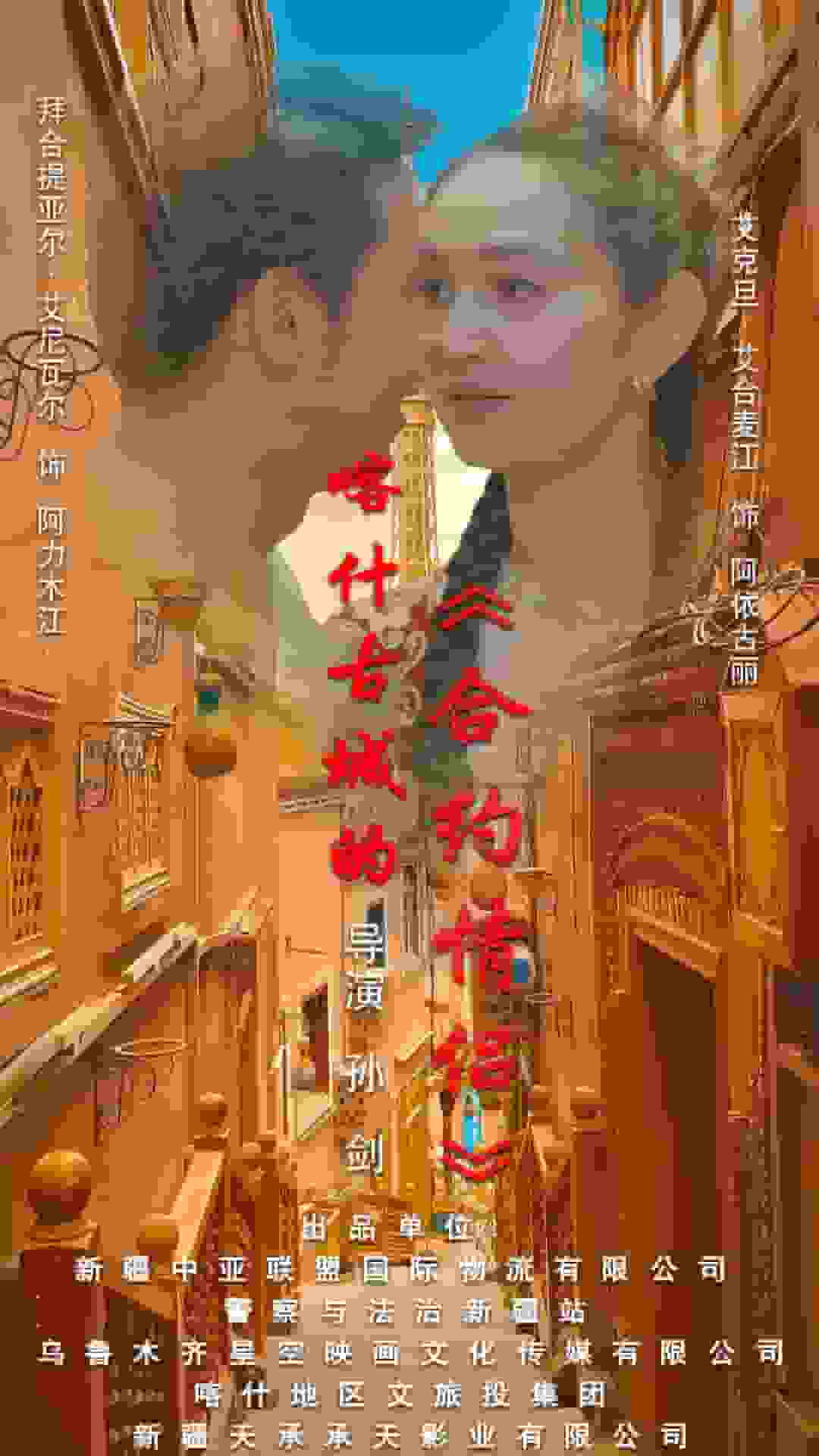 喀什古城的合约情侣封面图