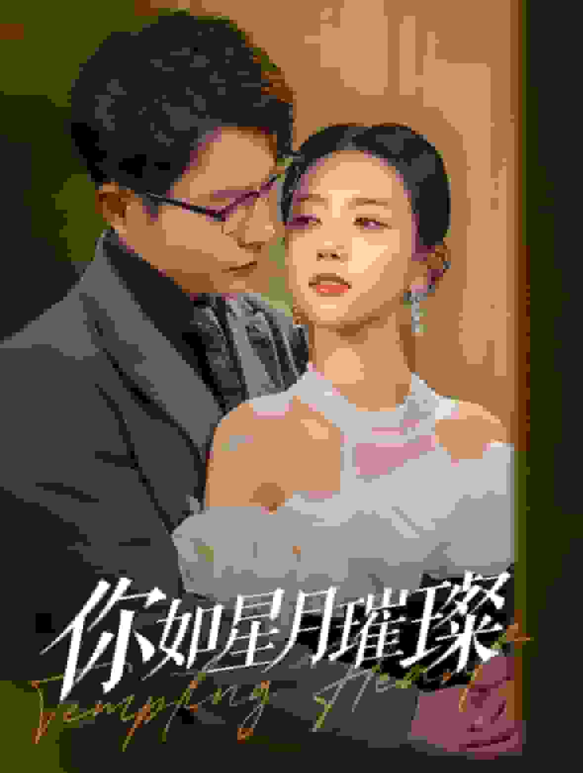 你如星月璀璨封面图