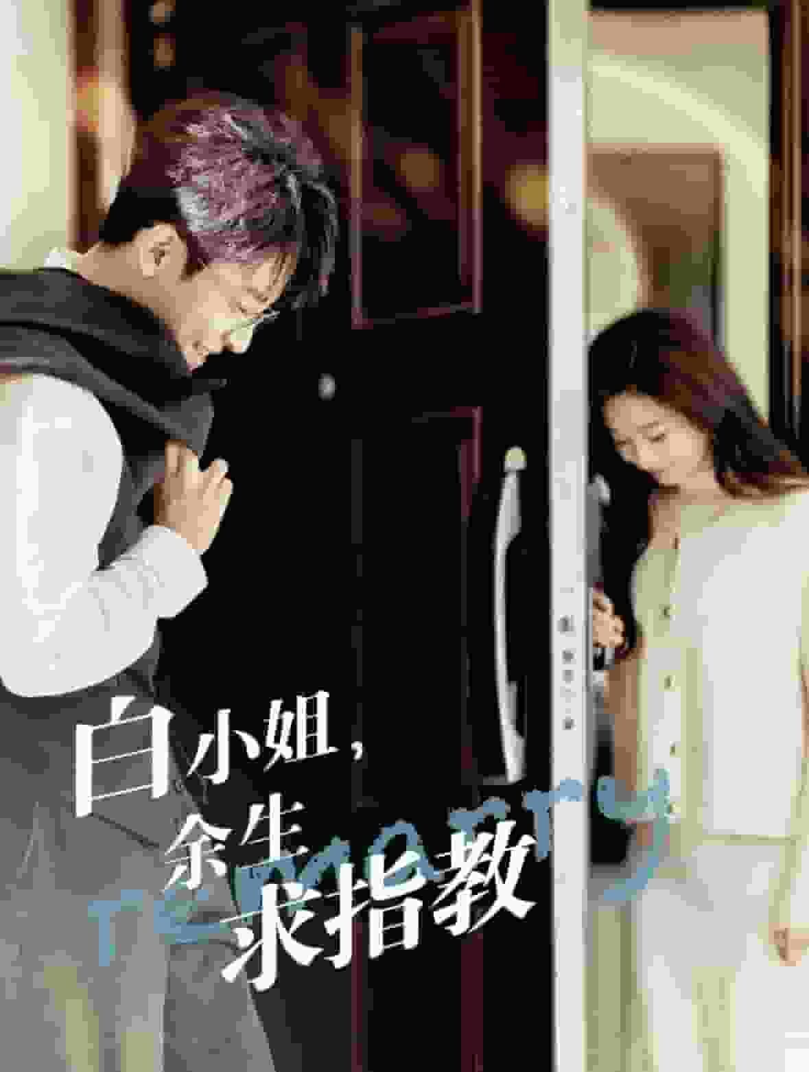 白小姐，余生求指教封面图