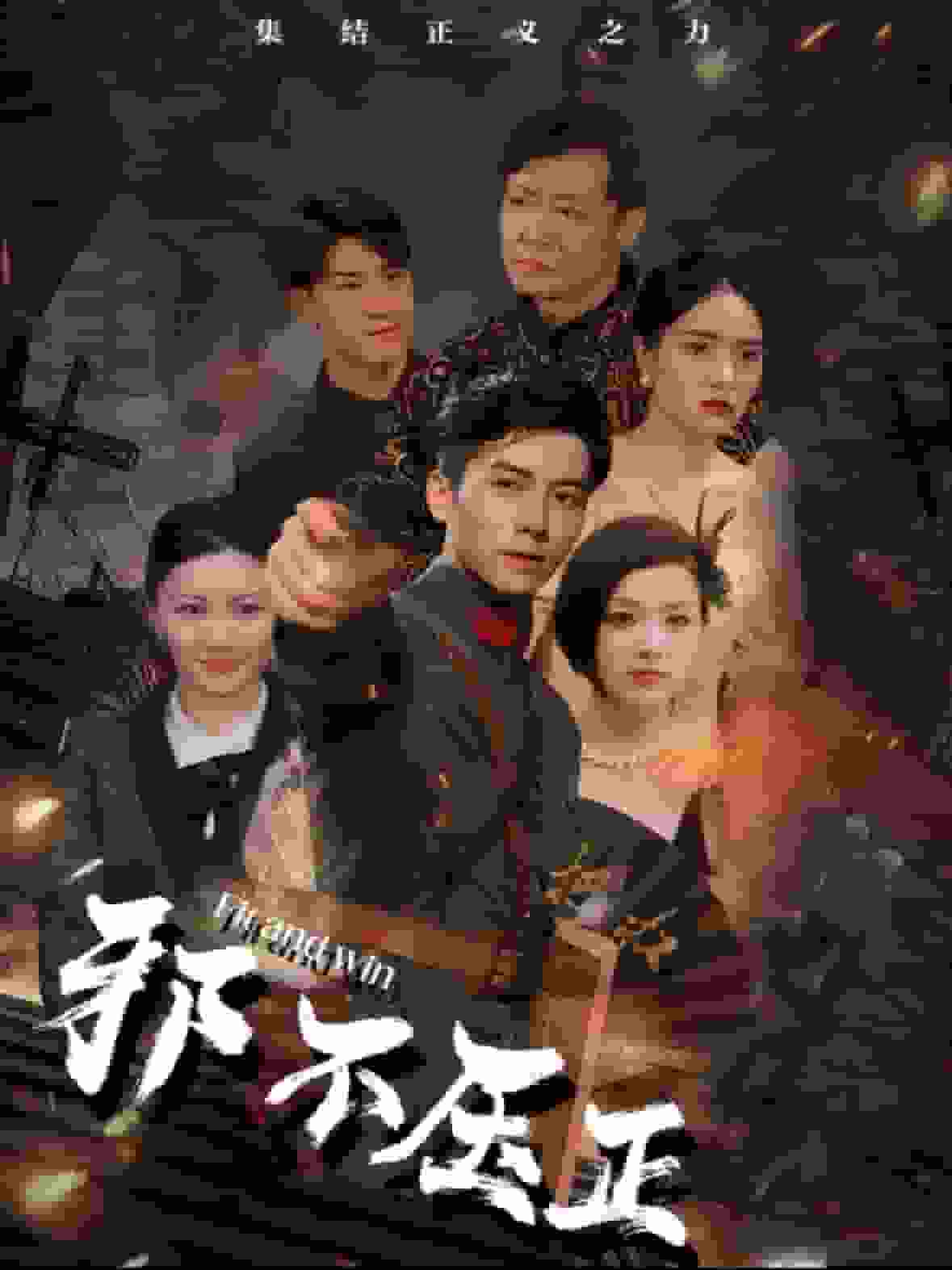 邪不压正封面图