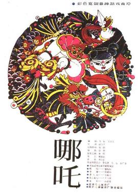 哪吒封面图