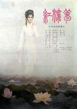 红楼梦第五部：晴雯夭亡封面图