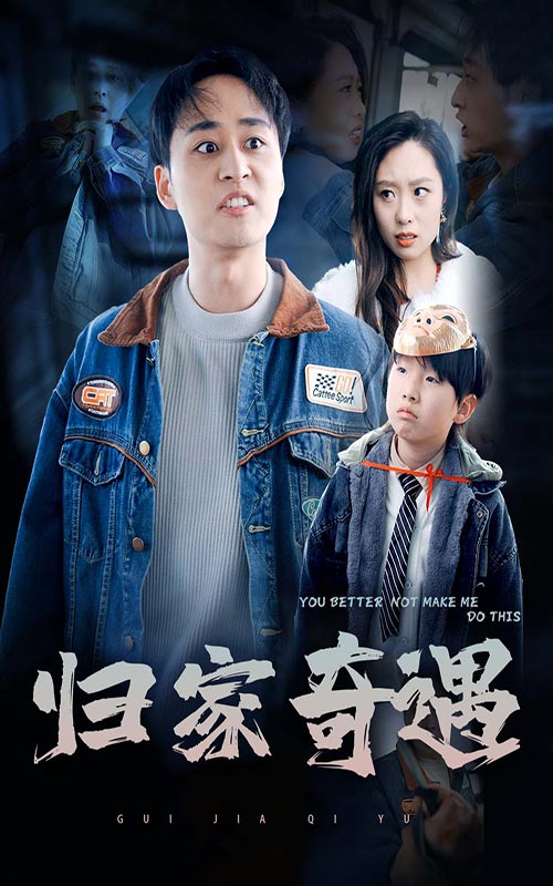 归家奇遇封面图
