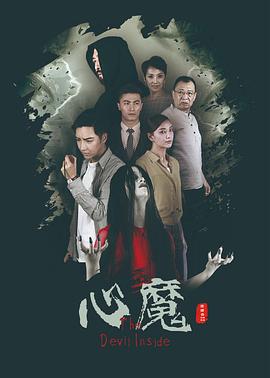 心魔封面图