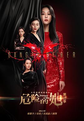 危险的她第二季封面图