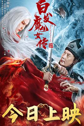 白发魔女传封面图