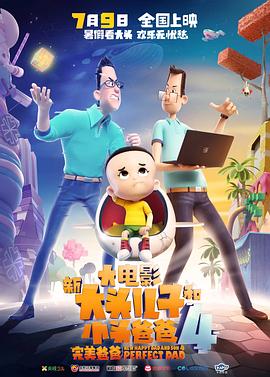 新大头儿子和小头爸爸4：完美爸爸封面图