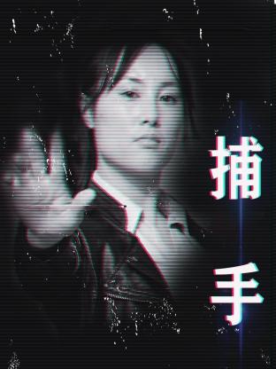 捕手2021封面图