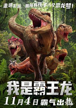 我是霸王龙封面图