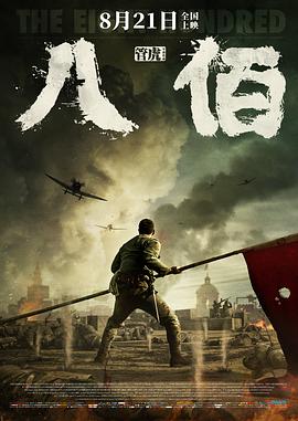 八佰封面图