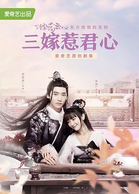 三嫁惹君心封面图