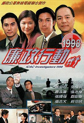 廉政行动1998国语封面图